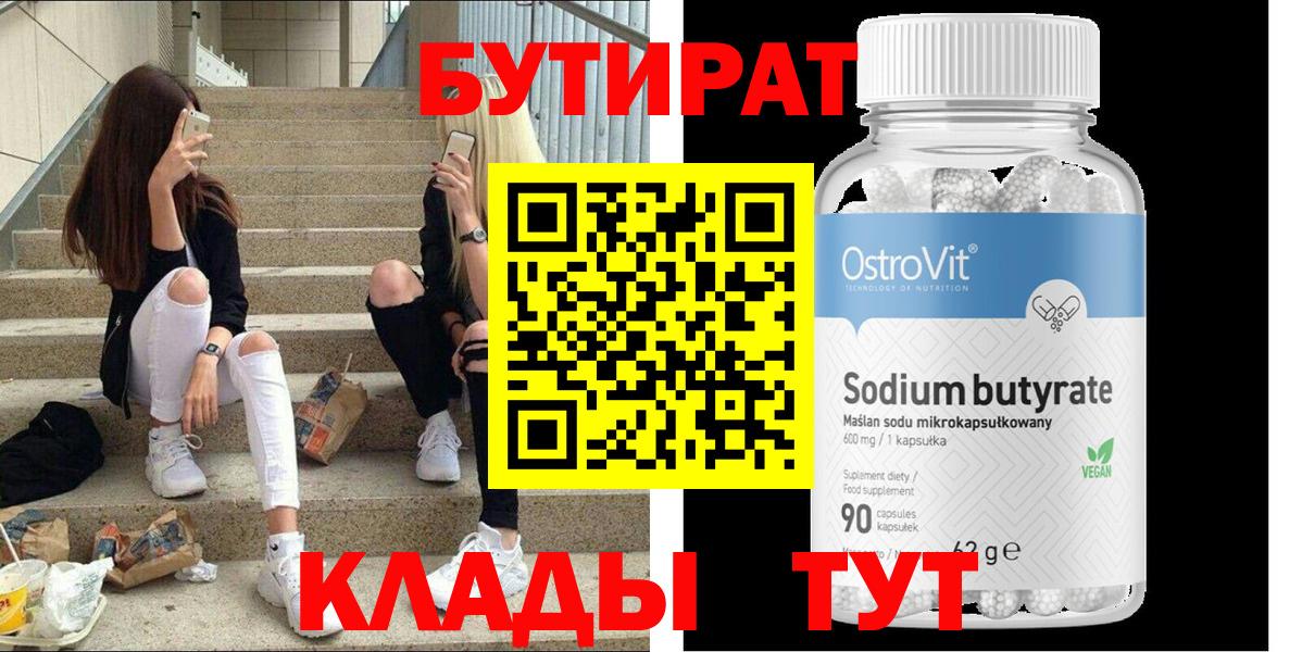 Бутират Butirat Архангельск